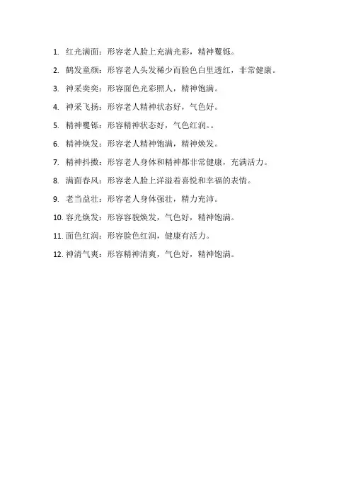 形容老人气色好的成语