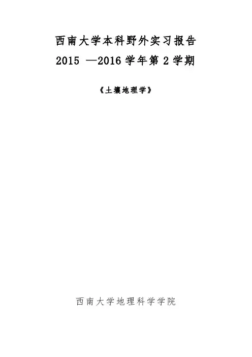 2014级师范四班缙云山土壤实习报告