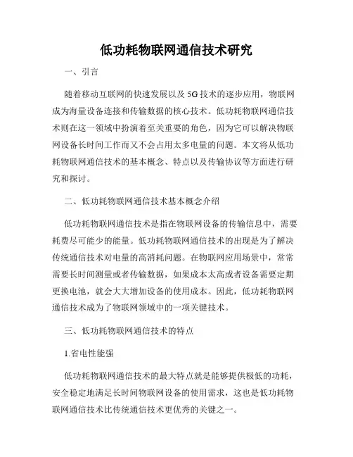 低功耗物联网通信技术研究