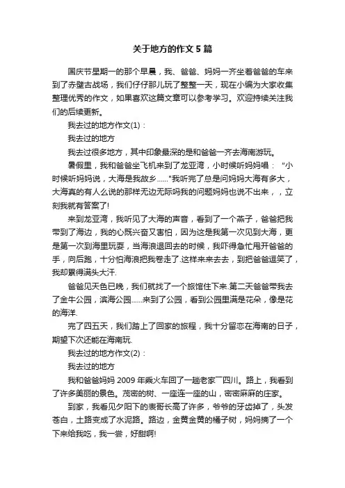 关于地方的作文5篇