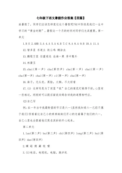 七年级下语文暑假作业答案【四篇】.doc