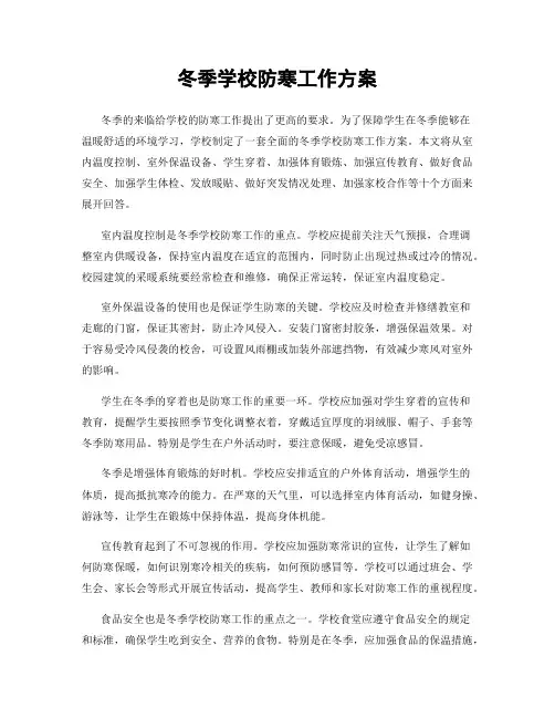 冬季学校防寒工作方案