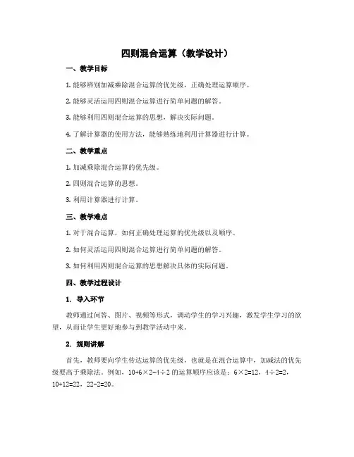 四则混合运算(教学设计)-2022-2023学年数学 六年级下册 苏教版 