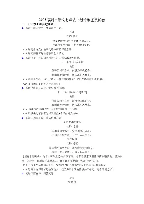 2023福州市语文七年级上册诗歌鉴赏试卷