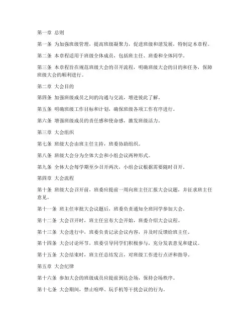 班级大会章程模板范文