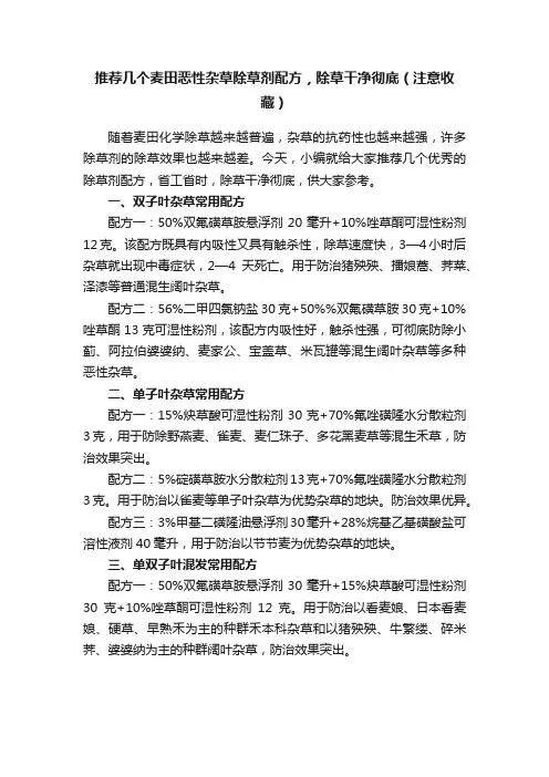 推荐几个麦田恶性杂草除草剂配方，除草干净彻底（注意收藏）