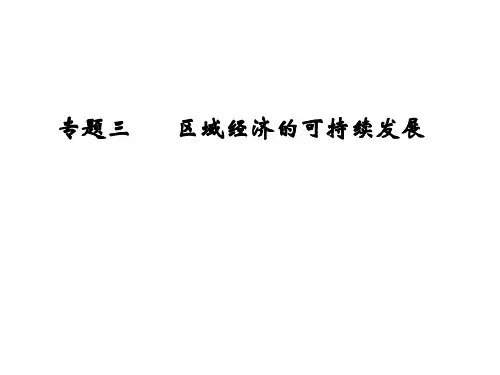 专题3区域经济的可持续发展.pptx