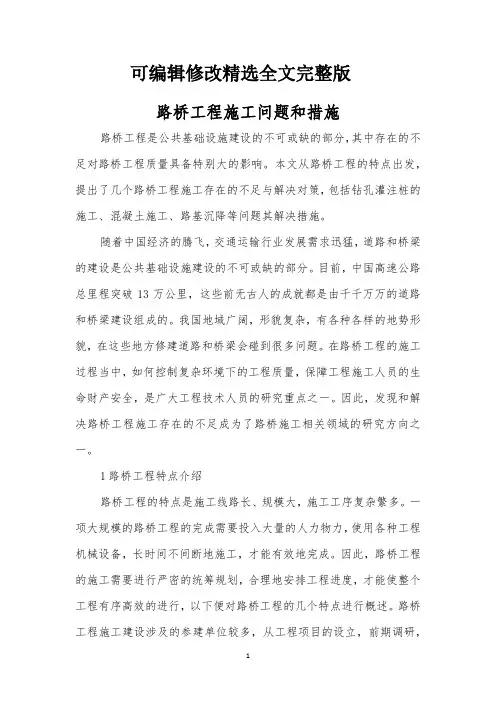路桥工程施工问题和措施精选全文