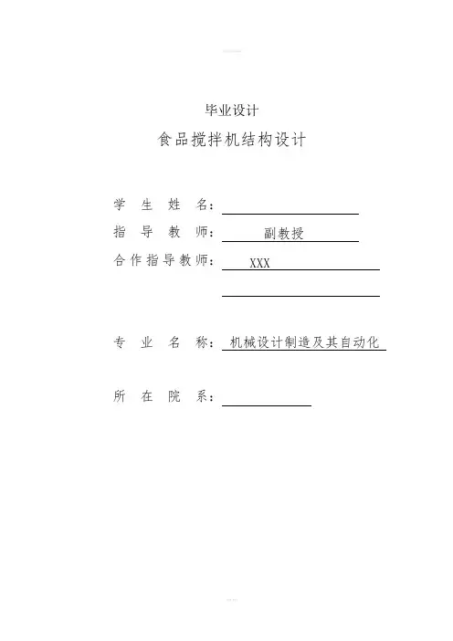 机械食品搅拌机毕业设计