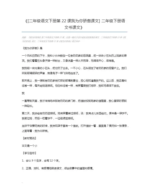 [二年级语文下册第22课我为你骄傲课文] 二年级下册语文书课文