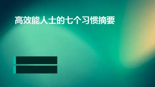 高效能人士的七个习惯摘要