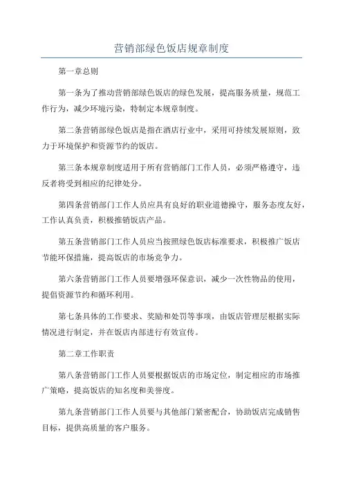 营销部绿色饭店规章制度