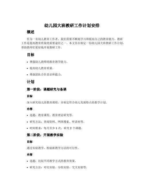 幼儿园大班教研工作计划安排