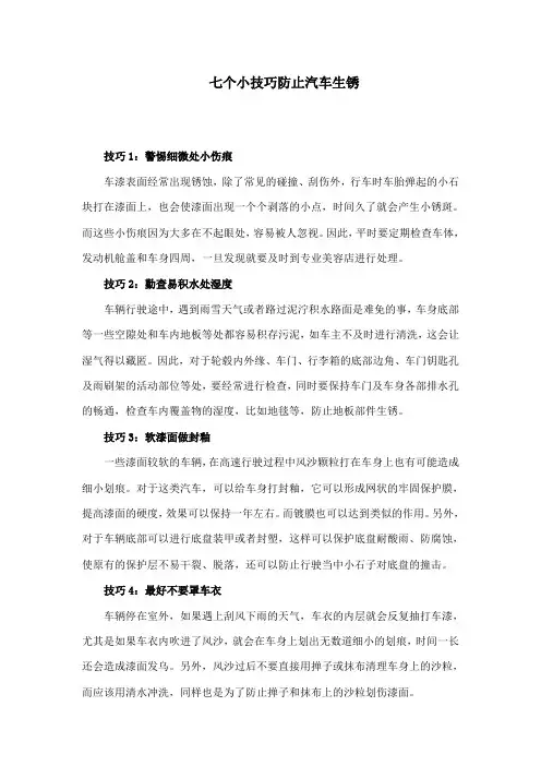 最新教科版小学科学六年级下册《控制铁生锈的速度》知识链接七个小技巧防止汽车生锈