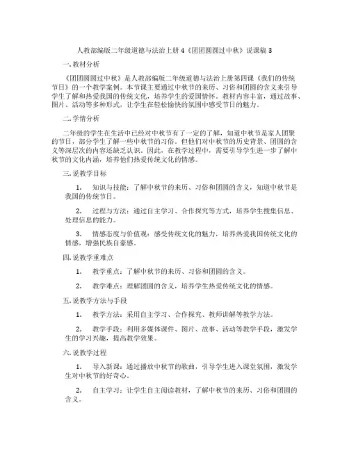 人教部编版二年级道德与法治上册4《团团圆圆过中秋》说课稿3