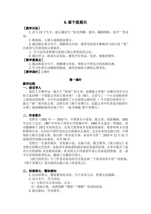 人教部编版六年级语文下册：9.那个星期天(教案+反思)