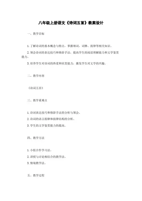 八年级上册语文《诗词五首》教案设计