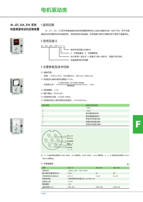JD、JZT、ZLK、ZTK 系列 电磁调速电动机控制装置 说明书