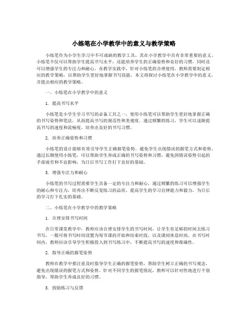 小练笔在小学教学中的意义与教学策略