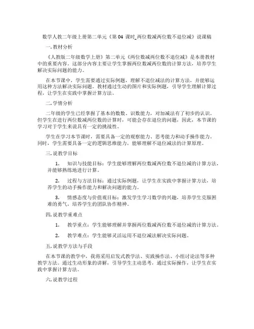 数学人教二年级上册第二单元《第04课时_两位数减两位数不退位减》说课稿