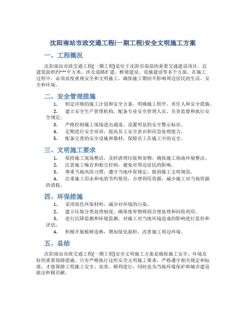 沈阳南站市政交通工程(一期工程)安全文明施工方案