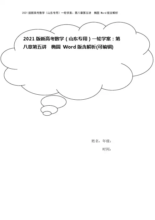 2021版新高考数学(山东专用)一轮学案：第八章第五讲 椭圆 Word版含解析