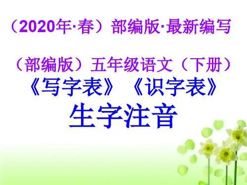 (部编版)五年级语文(下册)《写字表》《识字表》生字注音【教育部审定2019】