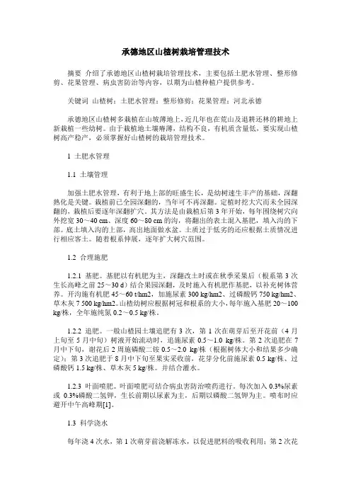 承德地区山楂树栽培管理技术