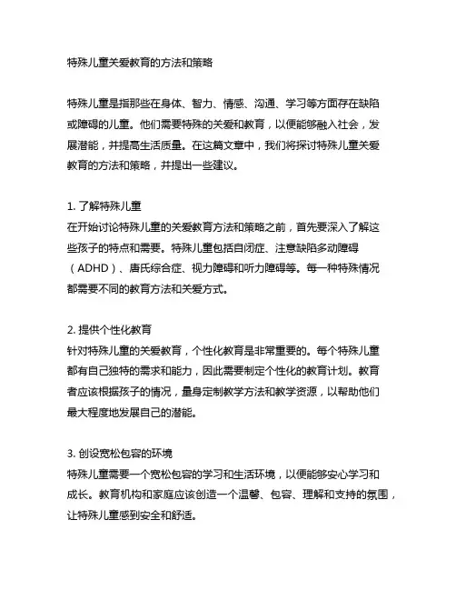 特殊儿童关爱教育的方法和策略