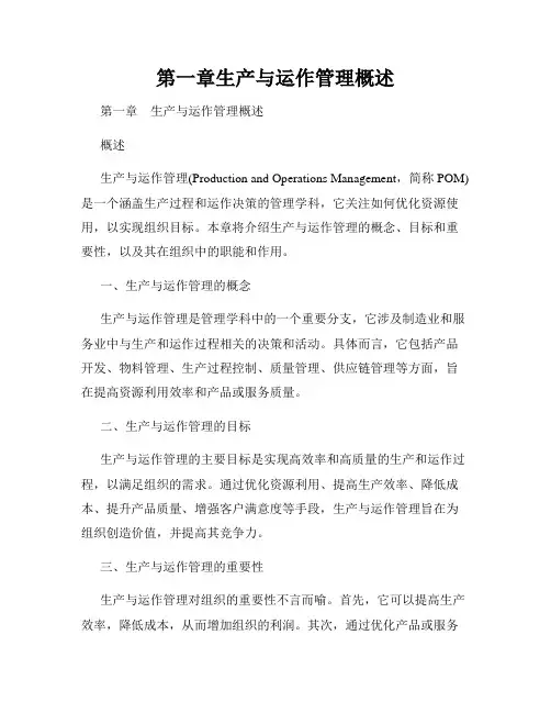 第一章生产与运作管理概述
