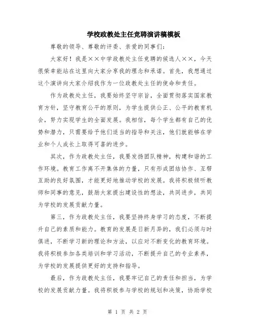 学校政教处主任竞聘演讲稿模板