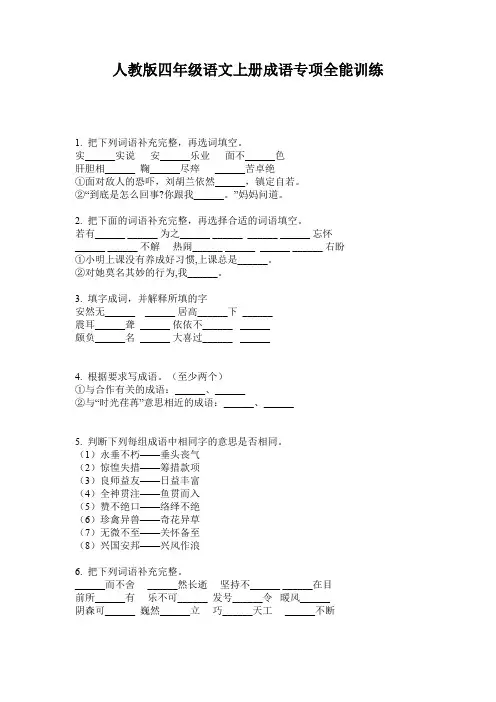 人教版四年级语文上册成语专项全能训练