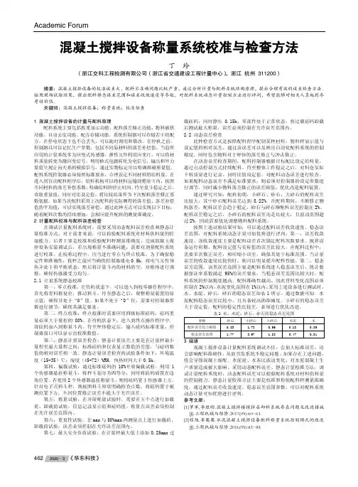 混凝土搅拌设备称量系统校准与检查方法