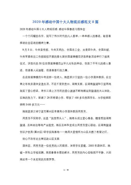 2020年感动中国十大人物观后感范文8篇