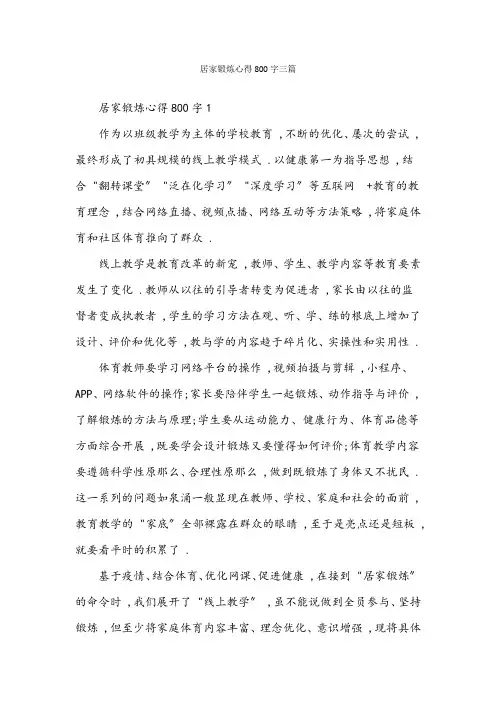 居家锻炼心得800字三篇
