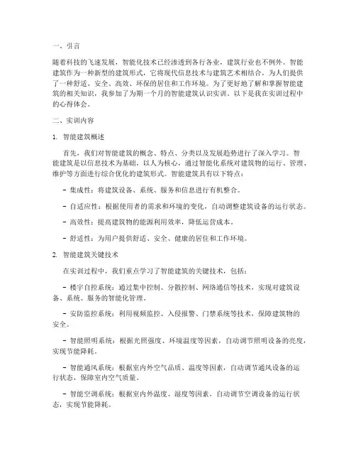 对智能建筑的认识实训报告