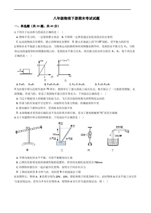 沪科版2019-2020学年八年级物理下册期末考试试题(含答案)