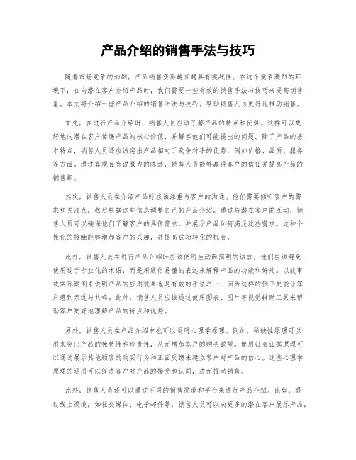 产品介绍的销售手法与技巧