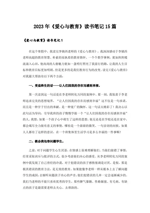 2023年《爱心与教育》读书笔记15篇