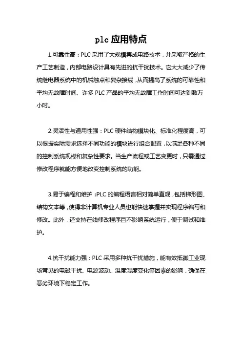 plc应用特点