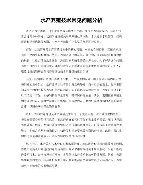 水产养殖技术常见问题分析