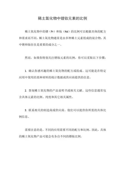 稀土氧化物中镨钕元素的比例