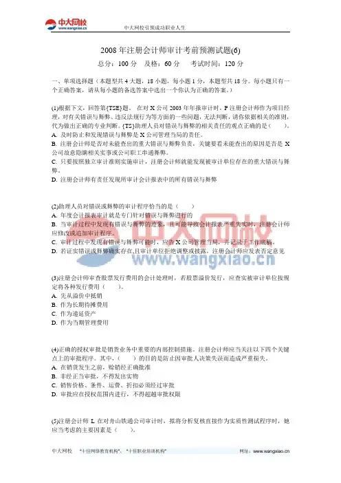 2008年注册会计师审计考前预测试题(6)-中大网校