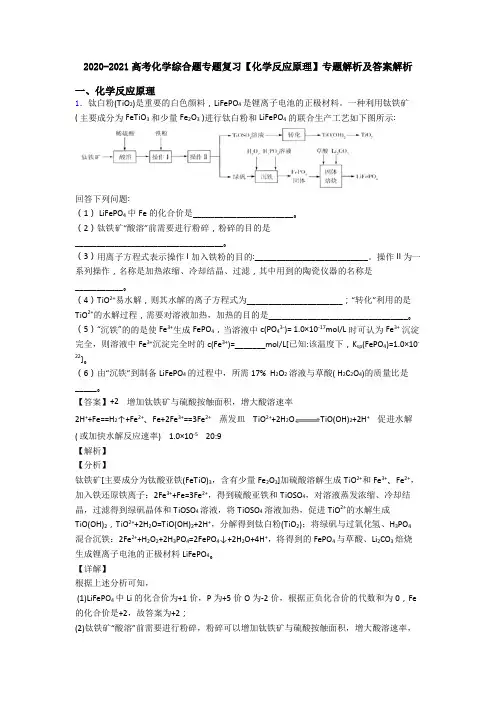 2020-2021高考化学综合题专题复习【化学反应原理】专题解析及答案解析
