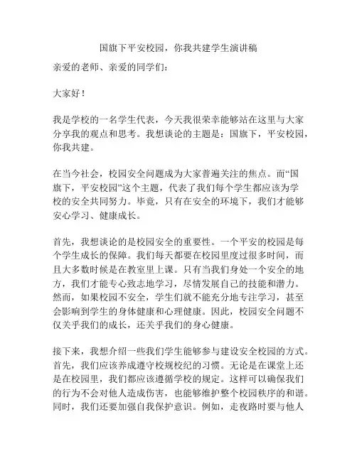 国旗下平安校园,你我共建学生演讲稿