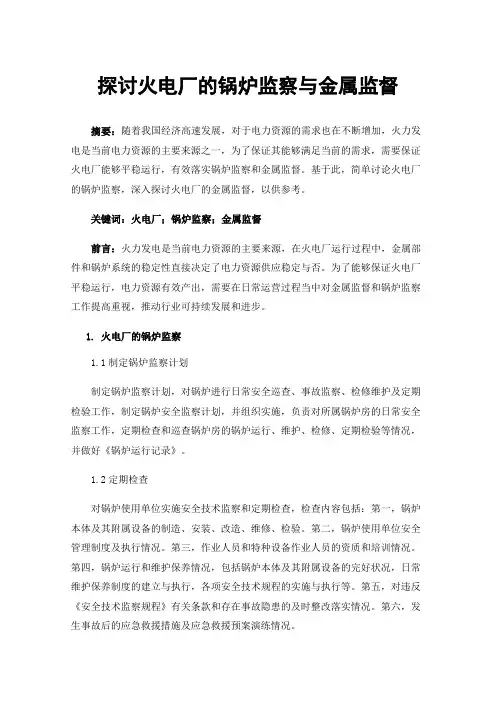 探讨火电厂的锅炉监察与金属监督