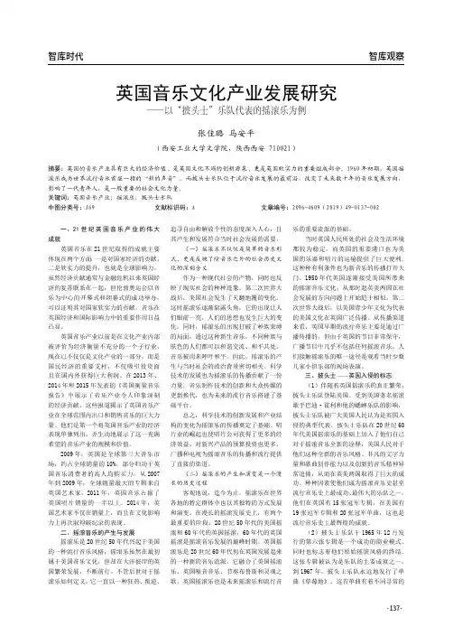 英国音乐文化产业发展研究——以“披头士”乐队代表的摇滚乐为例