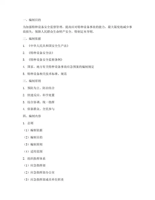 特种设备事故应急预案编制导则