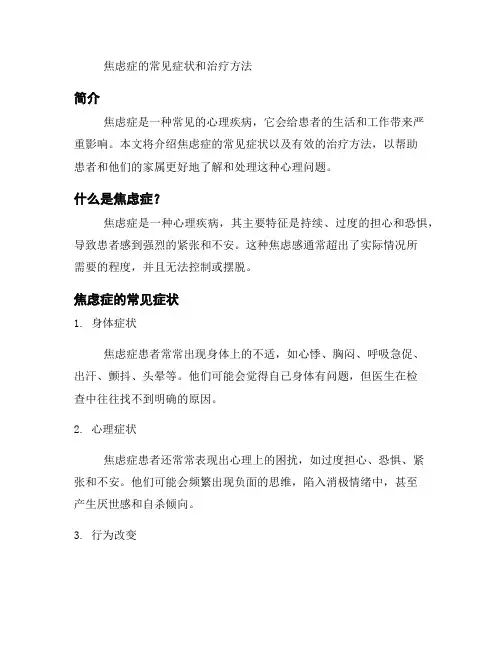 焦虑症的常见症状和治疗方法
