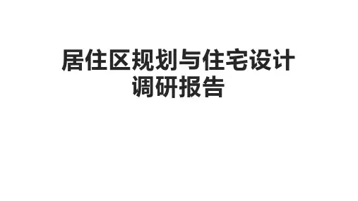 调研报告 居住区规划案例分析